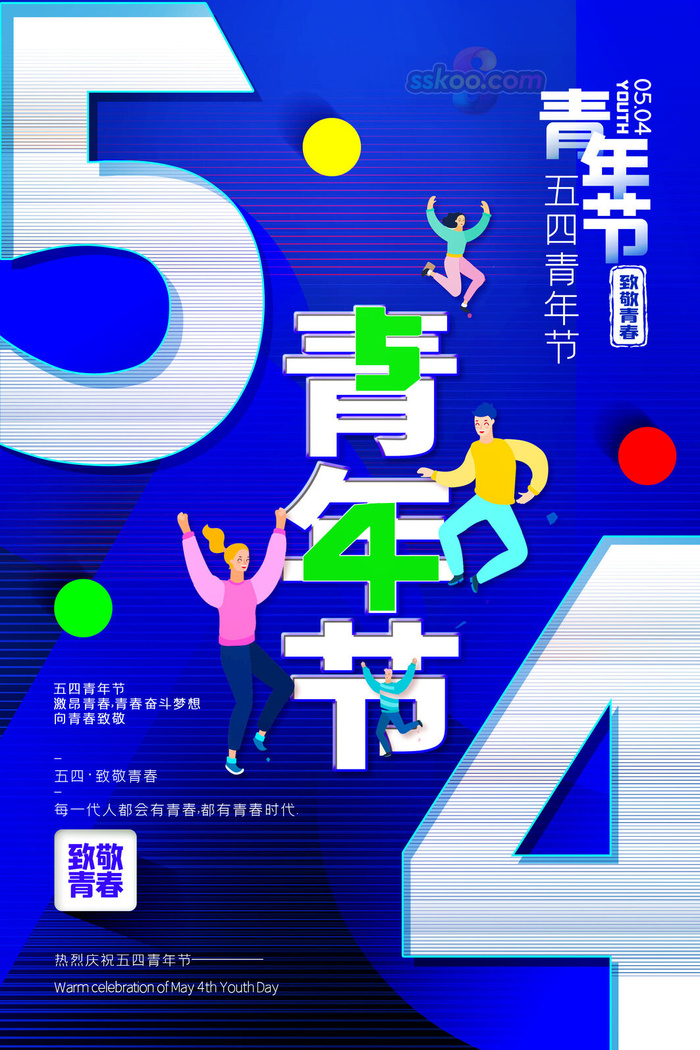 54五四青年节正能量奋斗青春理想PSD分层海报展板模板设计素材