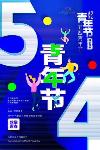 54五四青年节正能量奋斗青春理想PSD分层海报展板模板设计素材