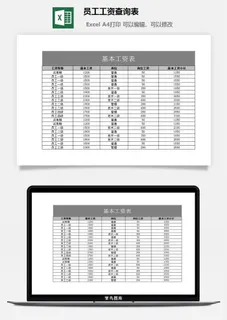 员工工资查询表excel模板
