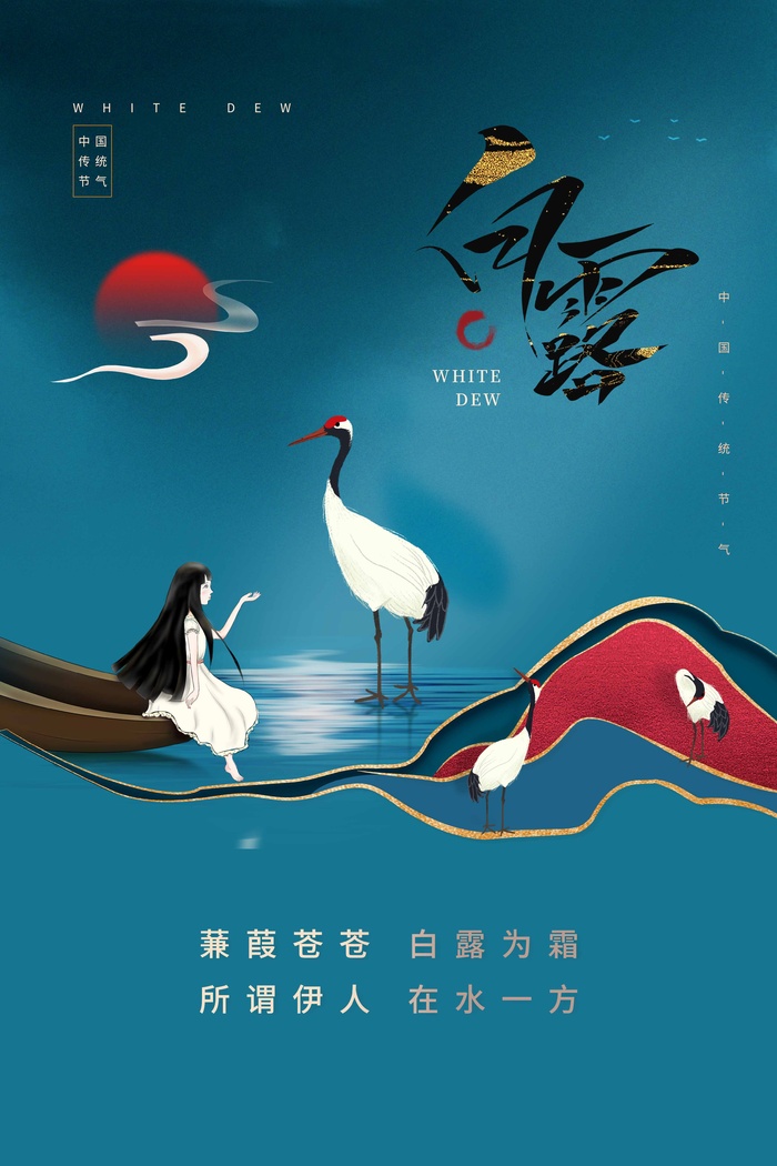 创意白露活动宣传图片psd模版下载
