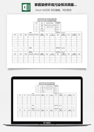 家庭装修环境污染情况调查检测excel模板