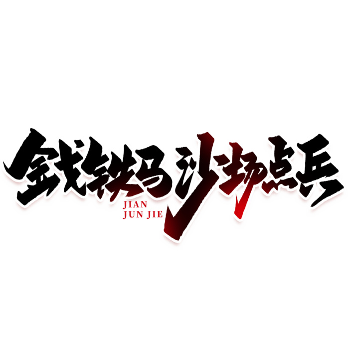 金戈铁马 沙场点兵建军节免抠艺术字