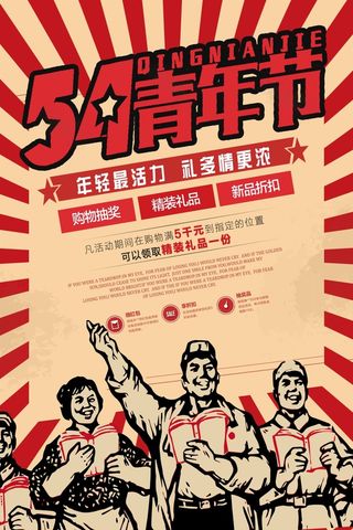 54青年节 青年节海报