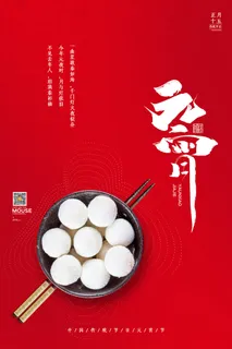 国潮传统节日正月十五元宵节广告宣传海报PSD设计素材模板