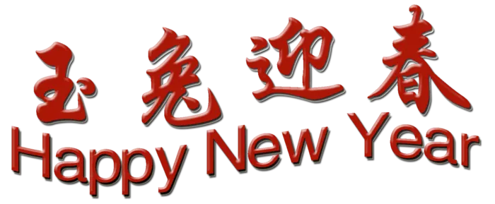 玉兔迎春新年快乐兔年免抠摄影元素素材