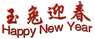 玉兔迎春新年快乐兔年免抠摄影元素素材