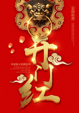 2022虎年公司开业春节开工大吉新年开门红宣传海报展板PS设计素材