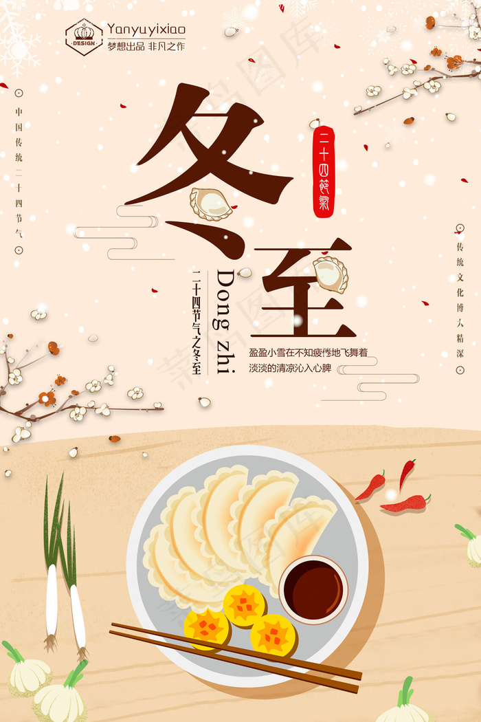 冬至二十四节气海报(2835x4252)psd模版下载