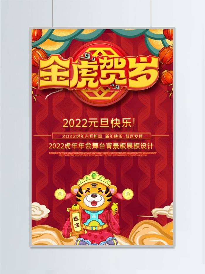 虎年红色喜庆海报金虎贺岁psd模版下载