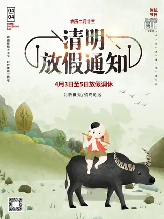 中国传统民族风清明节放假通知海报平面广告节日模板PSD设计素材