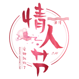 情人节主题素材