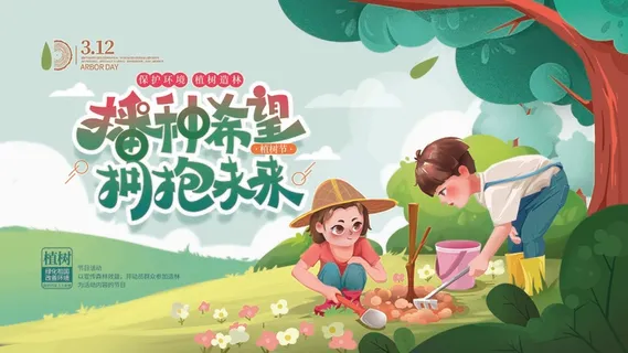 植树节 植树节促销