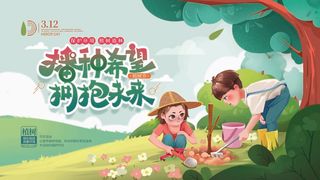 植树节 植树节促销
