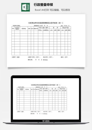 行政普查申报excel模板