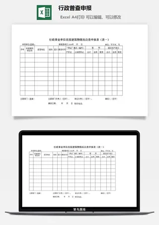 行政普查申报excel模板