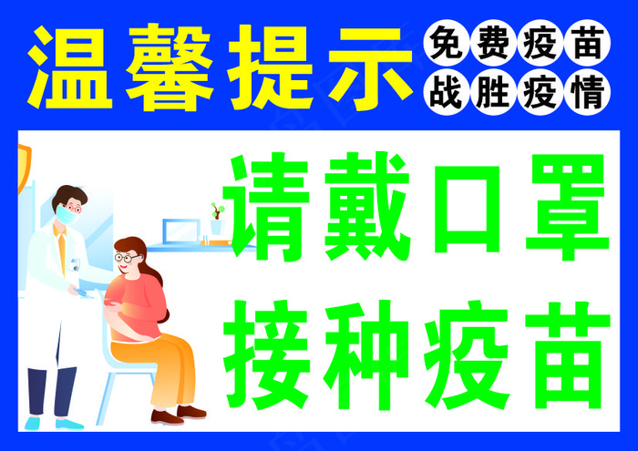 温馨提示请戴口罩cdr矢量模版下载