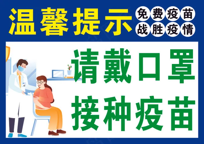 温馨提示请戴口罩cdr矢量模版下载