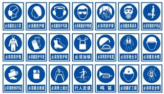 矢量安全标志大全