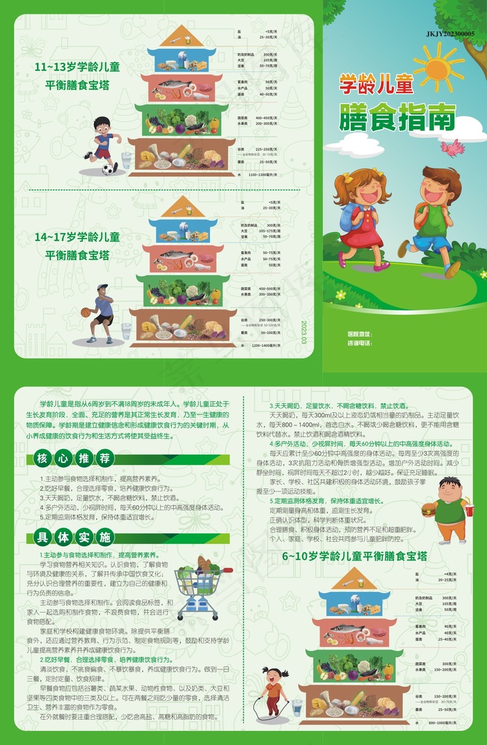 学龄期儿童膳食指导三折页cdr矢量模版下载