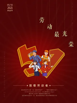 五一51劳动节促销致敬劳动者放假通知海报背景PSD设计素材模板