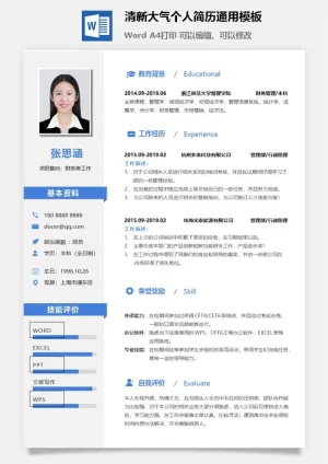 清新大气个人简历通用模板