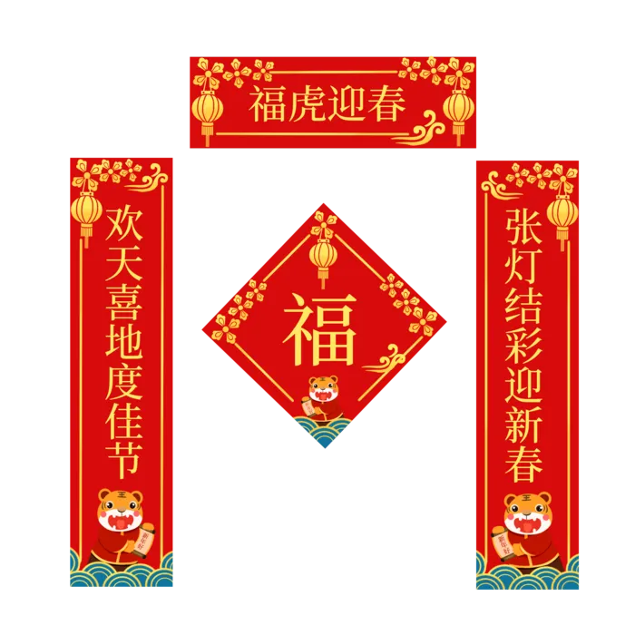 虎年主题对联福字一套红色金色喜庆中式