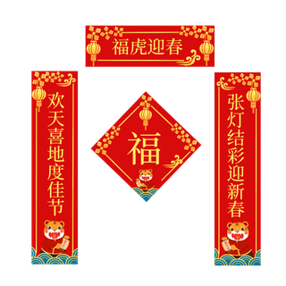 虎年主题对联福字一套红色金色喜庆中式