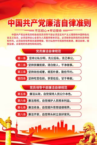 中国共产党廉洁自律准则海报