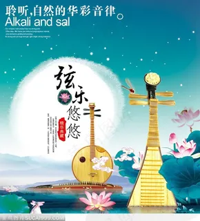 古典音乐节的艺术海报--荷花、琵琶、古筝