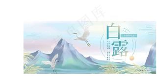 白露 寒露 霜降 节气 水雾 白露海报 白露单张 白露展板 