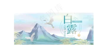 白露 寒露 霜降 节气 水雾 白露海报 白露单张 白露展板 