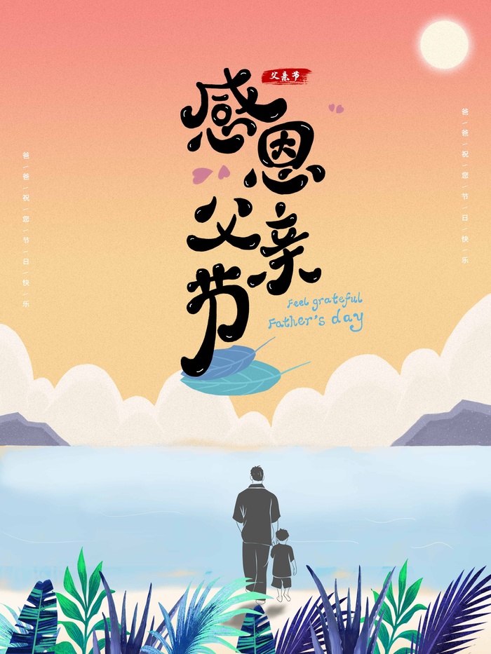 父亲节 父亲节海报
