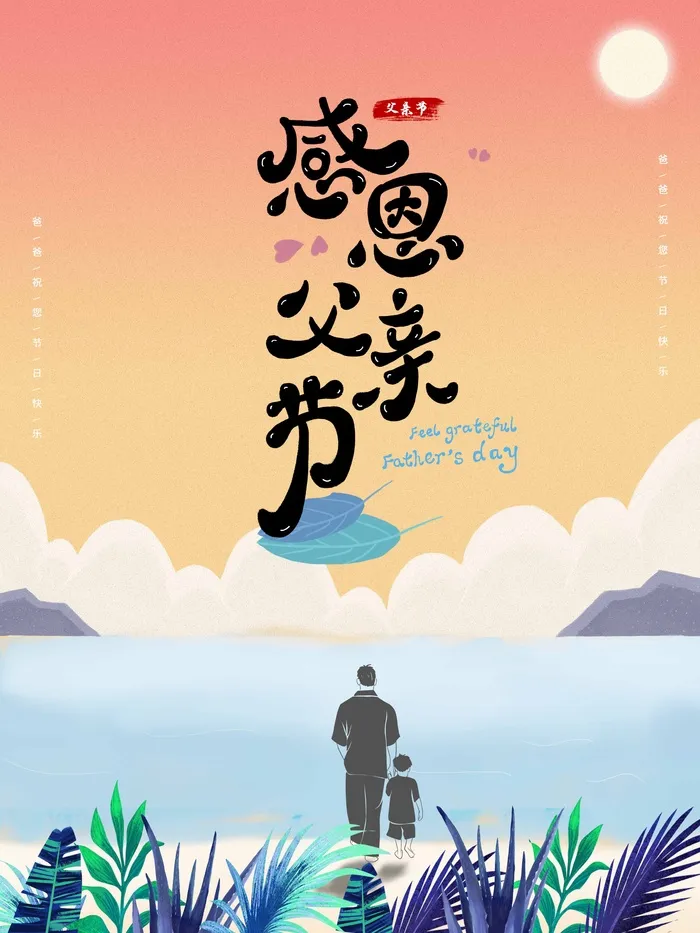 父亲节 父亲节海报psd模版下载