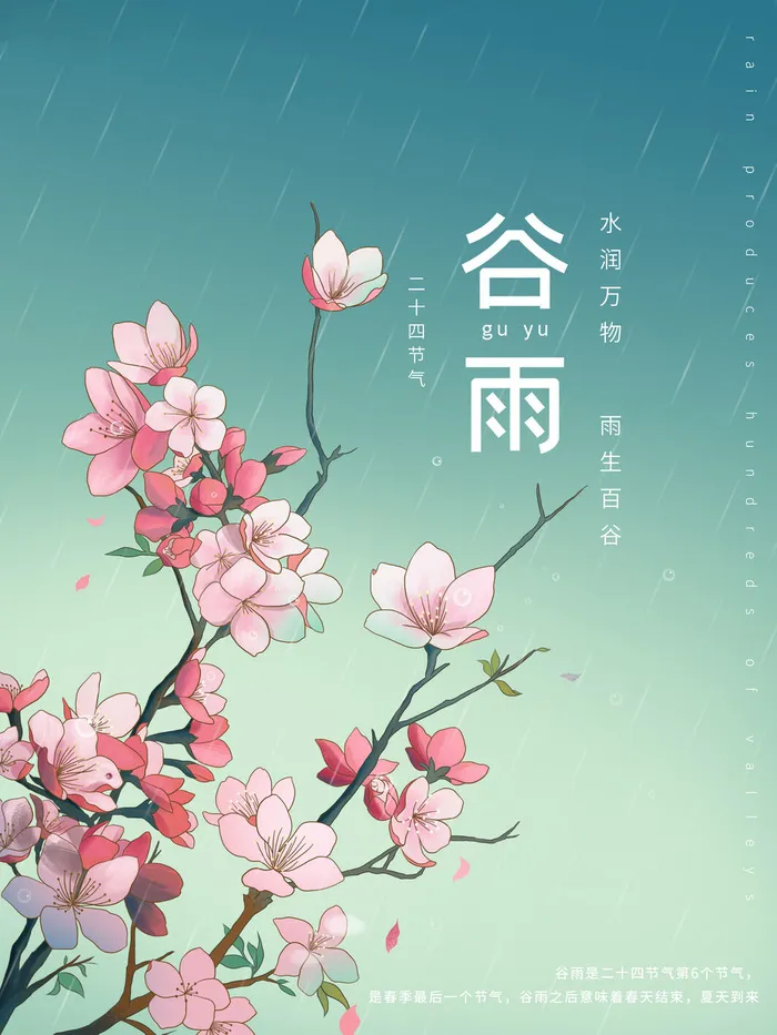 谷雨插画海报psd模版下载