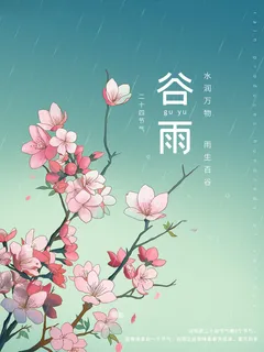 谷雨插画海报
