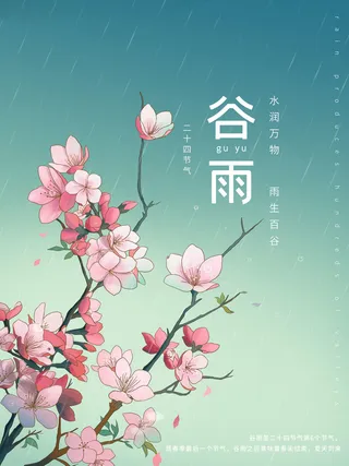 谷雨插画海报