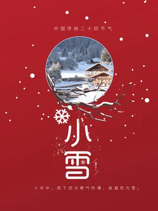 小雪图片海报