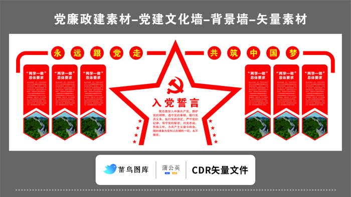 党建文化墙党建素材CDR预览图红色背景入党誓词大五星党徽中国梦