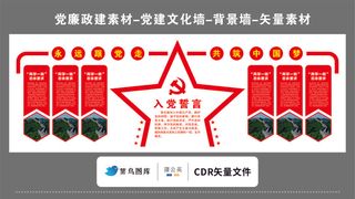 党建文化墙党建素材CDR预览图红色背景入党誓词大五星党徽中国梦