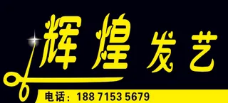 理发店门头
