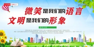 绿色讲文明树新风展板