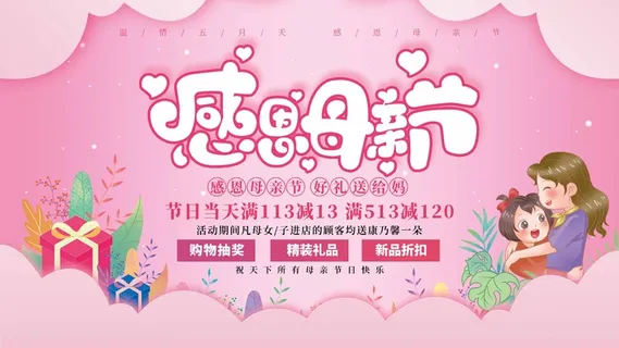 母亲节 母亲节活动图片
