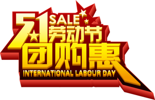 五一劳动节卡通人物插画五一艺术字PNG免抠图元素设计ps素材合集