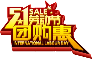 五一劳动节卡通人物插画五一艺术字PNG免抠图元素设计ps素材合集