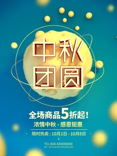 中秋团圆展板PSD素材 中秋团圆展板PSD素材