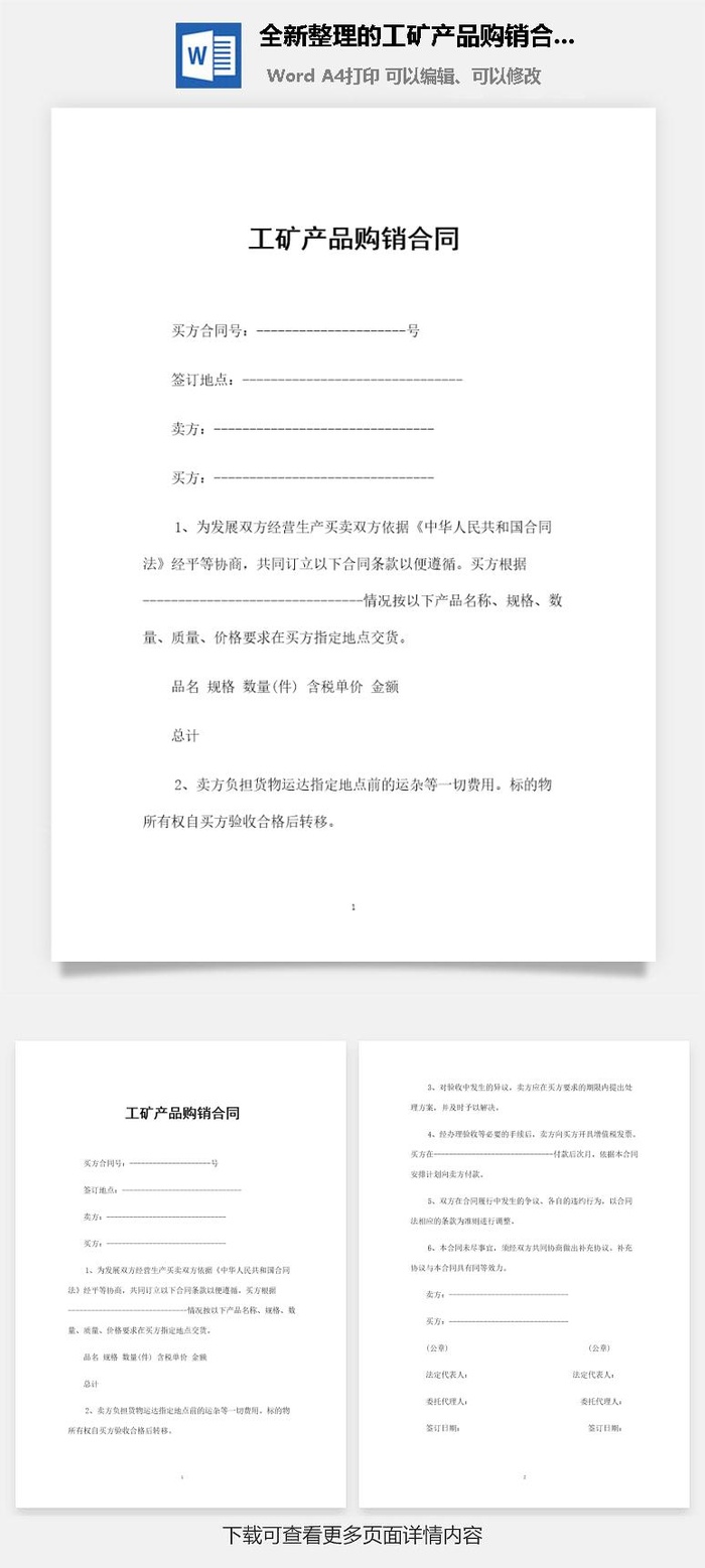 全新整理的工矿产品购销合同书范本Word模板