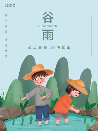 谷雨二十四节气海报设计