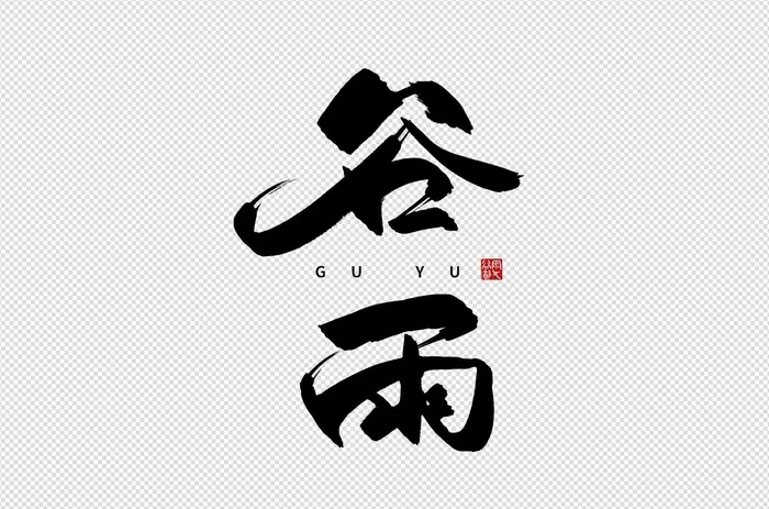 谷雨1 (1)psd模版下载