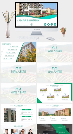 广州东华职业学院通用ppt模板预览图