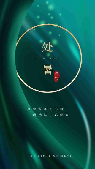 绿色玛瑙绿 简约处暑H5节气文化活动页